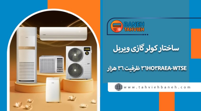 ساختار کولر گازی ویربل مدل WTSE-36HO3RAEA ظرفیت ۳۶ هزار
